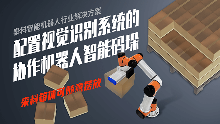 配置视觉识别系统的协作机器人智能码垛