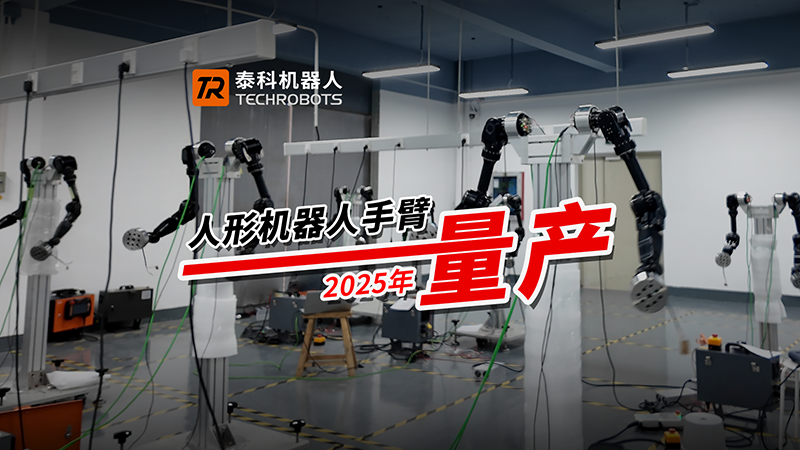 未来已来，2025人形机器人量产启航！BSport体育官网机器人成功斩获近千万订单