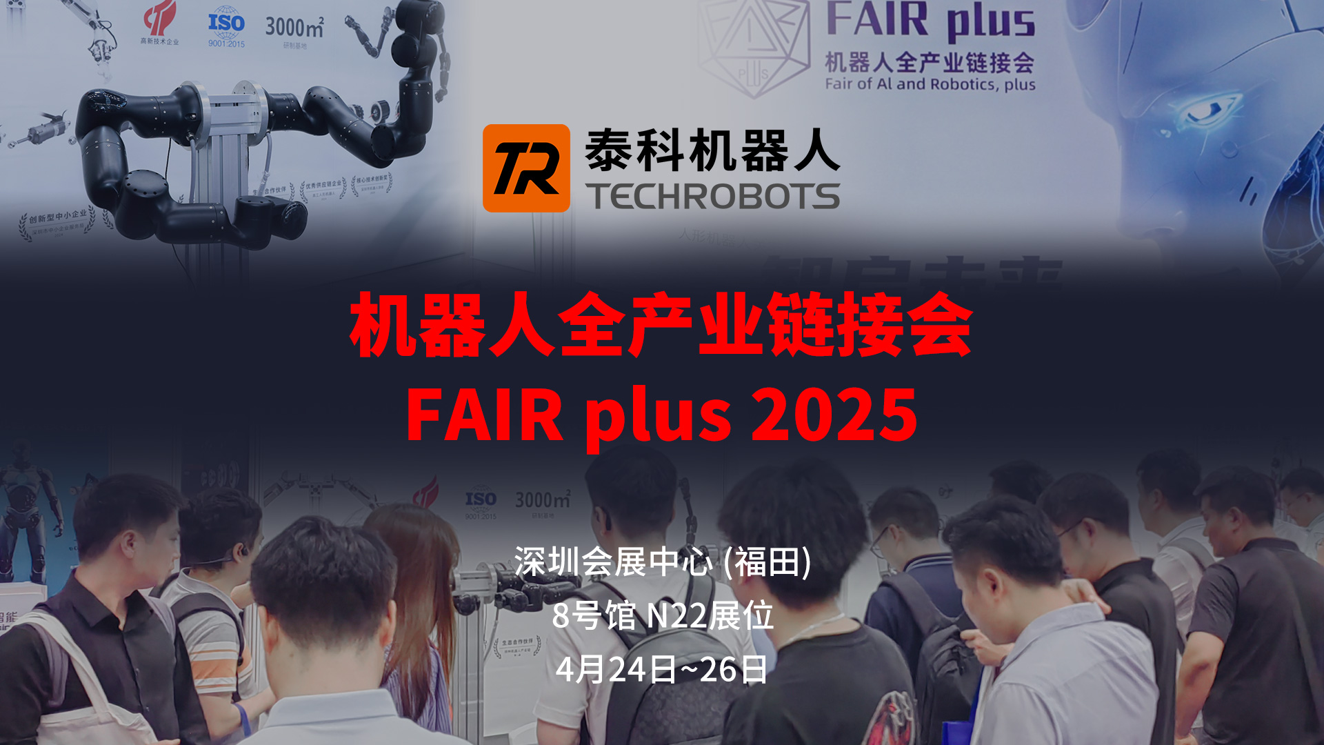 致谢每一份相遇！BSport体育官网机器人在FAIR plus 2025的收获与成长