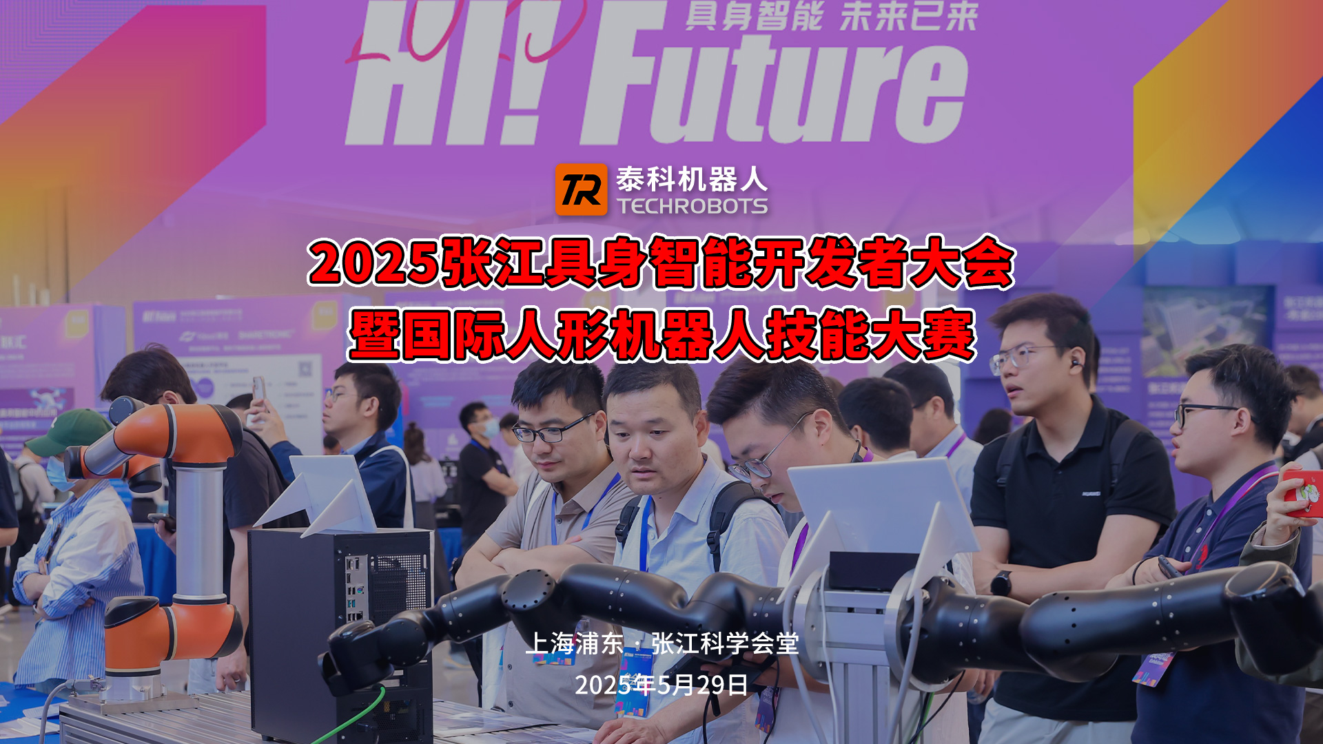 【双强赋能・智见未来】BSport体育官网智能机器人+南京贞实科技携手亮相张江具身智能开发者大会